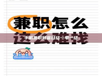 衢州手机兼职致富日结一单一结