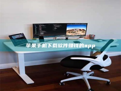 衢州苹果手机下载软件赚钱的app