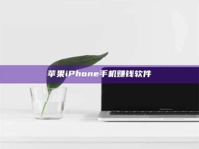 衢州苹果iPhone手机赚钱软件