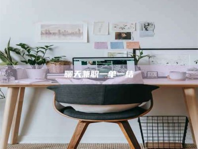 衢州聊天兼职一单一结