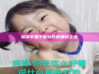 衢州探索苹果手机软件的赚钱之道