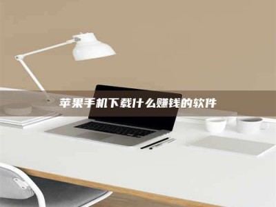 衢州苹果手机下载什么赚钱的软件