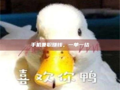 衢州手机兼职赚钱，一单一结