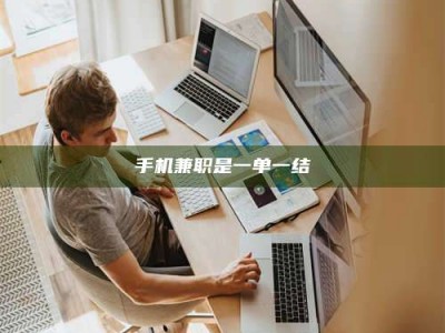 衢州手机兼职是一单一结