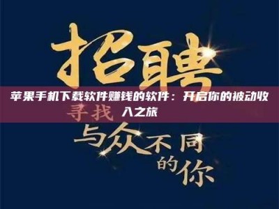 衢州苹果手机下载软件赚钱的软件：开启你的被动收入之旅