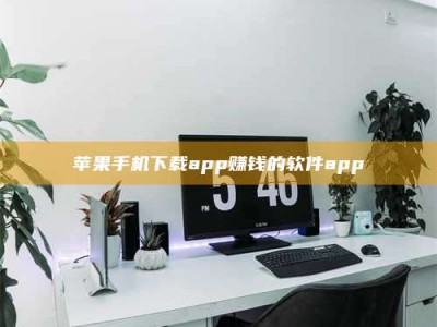 衢州苹果手机下载app赚钱的软件app