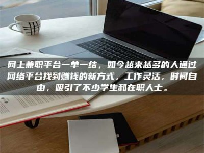 衢州网上兼职平台一单一结，如今越来越多的人通过网络平台找到赚钱的新方式，工作灵活，时间自由，吸引了不少学生和在职人士。
