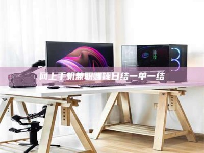 衢州网上手机兼职赚钱日结一单一结