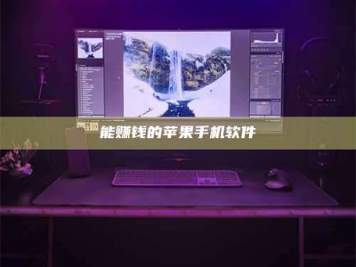 衢州能赚钱的苹果手机软件