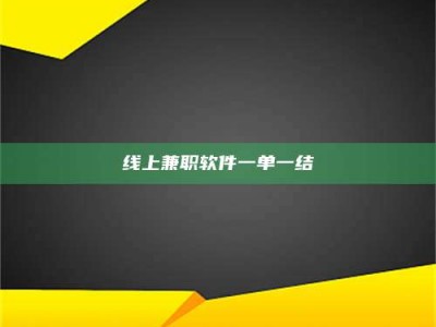 衢州线上兼职软件一单一结
