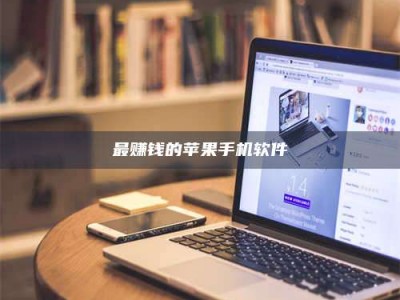 衢州最赚钱的苹果手机软件