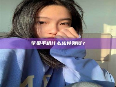 衢州苹果手机什么软件赚钱？