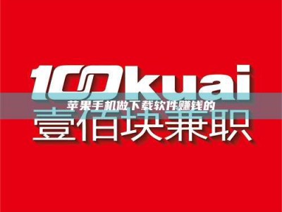 衢州苹果手机做下载软件赚钱的