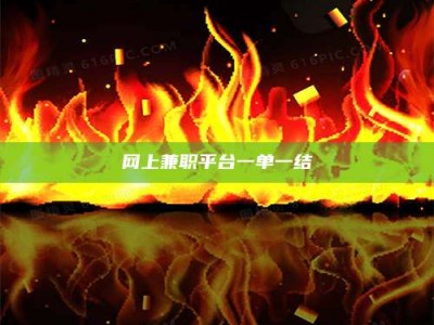 衢州网上兼职平台一单一结