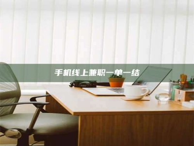衢州手机线上兼职一单一结