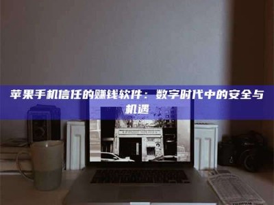 衢州'招聘试药员'涉嫌违法？揭秘背后的危险真相！