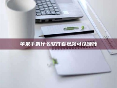 衢州苹果手机什么软件看视频可以赚钱