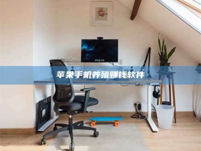 衢州苹果手机养殖赚钱软件