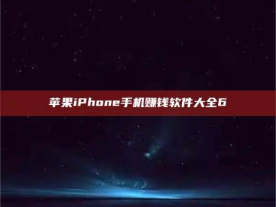 衢州苹果iPhone手机赚钱软件大全6