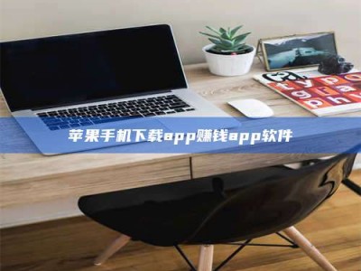 衢州苹果手机下载app赚钱app软件