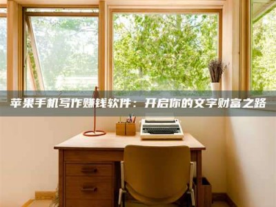 衢州2024年全国金投美亚招募中心详解，避免踩坑指南！