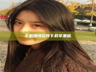 衢州手机赚钱软件下载苹果版