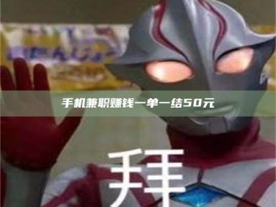 衢州手机兼职赚钱一单一结50元