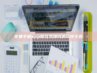 衢州苹果手机app做任务赚钱的软件下载