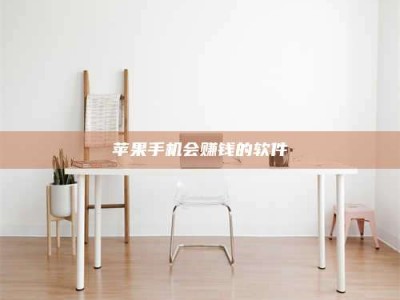 衢州苹果手机会赚钱的软件