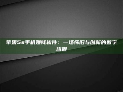 衢州苹果5s手机赚钱软件：一场怀旧与创新的数字旅程