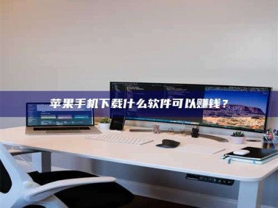 衢州苹果手机下载什么软件可以赚钱？