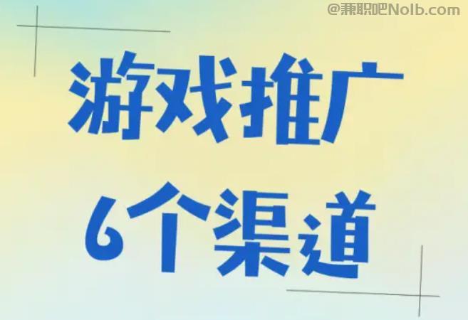 衢州游戏推广赚佣金的平台有哪些 第1张